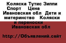 Коляска Тутис Зиппи Спорт  › Цена ­ 9 000 - Ивановская обл. Дети и материнство » Коляски и переноски   . Ивановская обл.